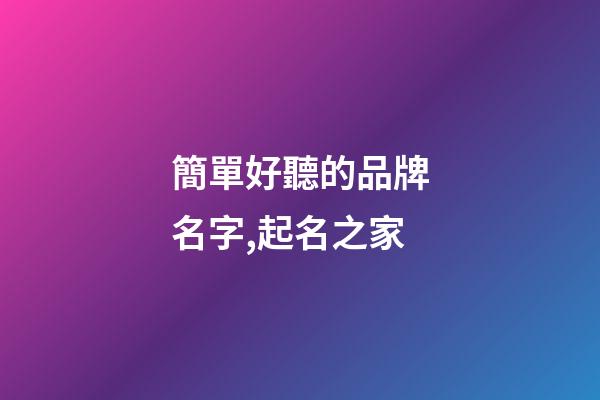 簡單好聽的品牌名字,起名之家