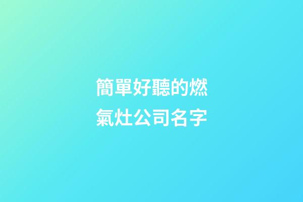 簡單好聽的燃氣灶公司名字