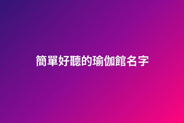 簡單好聽的瑜伽館名字