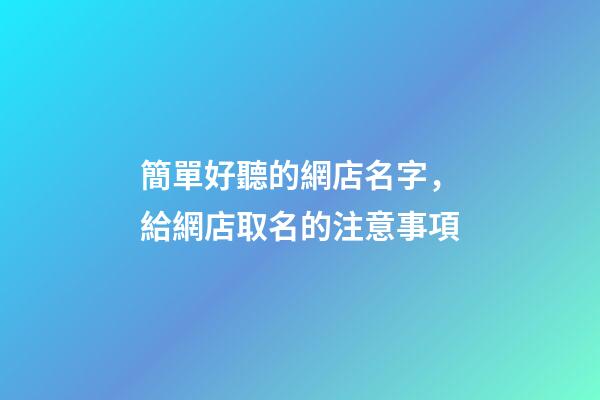 簡單好聽的網店名字，給網店取名的注意事項