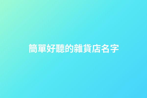 簡單好聽的雜貨店名字