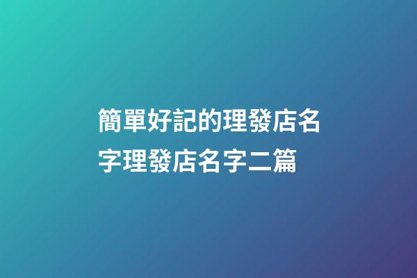 簡單好記的理發店名字理發店名字二篇-第1張-店鋪起名-玄機派