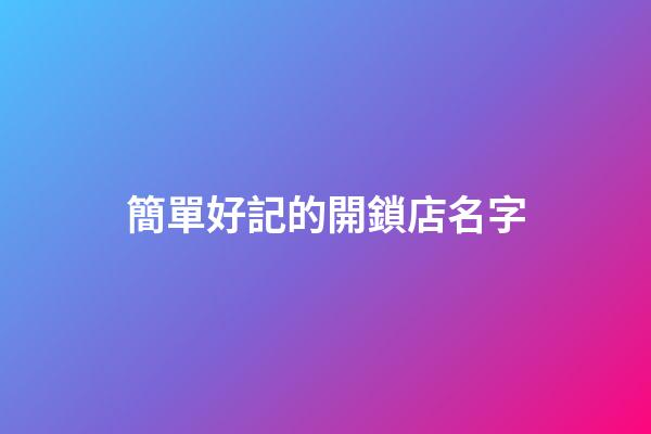 簡單好記的開鎖店名字