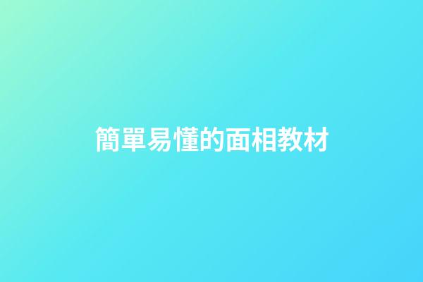 簡單易懂的面相教材