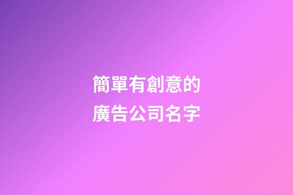 簡單有創意的廣告公司名字-第1張-公司起名-玄機派