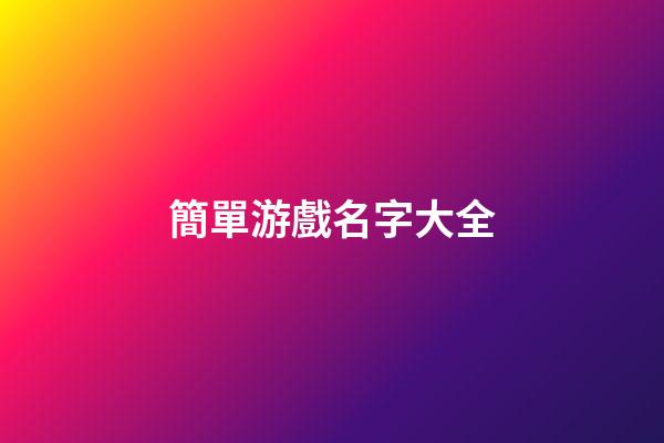簡單游戲名字大全