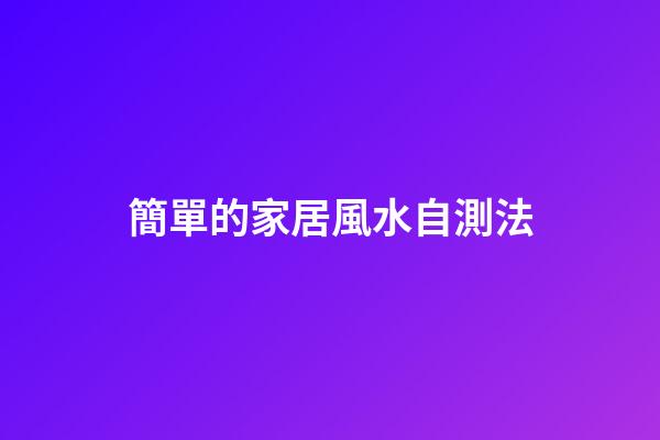 簡單的家居風水自測法