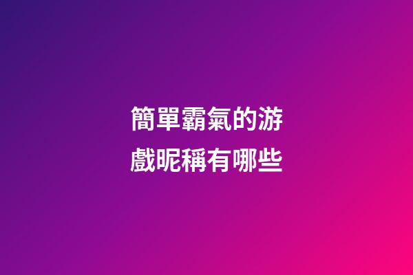 簡單霸氣的游戲昵稱有哪些
