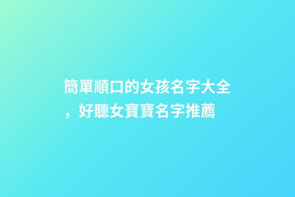 簡單順口的女孩名字大全，好聽女寶寶名字推薦
