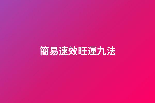 簡易速效旺運九法