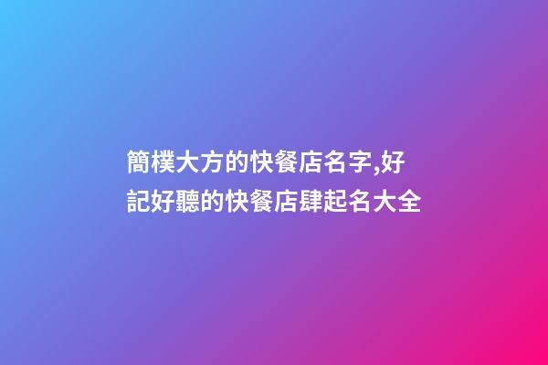 簡樸大方的快餐店名字,好記好聽的快餐店肆起名大全-第1張-店鋪起名-玄機派