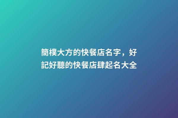 簡樸大方的快餐店名字，好記好聽的快餐店肆起名大全-第1張-店鋪起名-玄機派