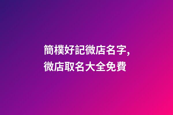 簡樸好記微店名字,微店取名大全免費-第1張-店鋪起名-玄機派