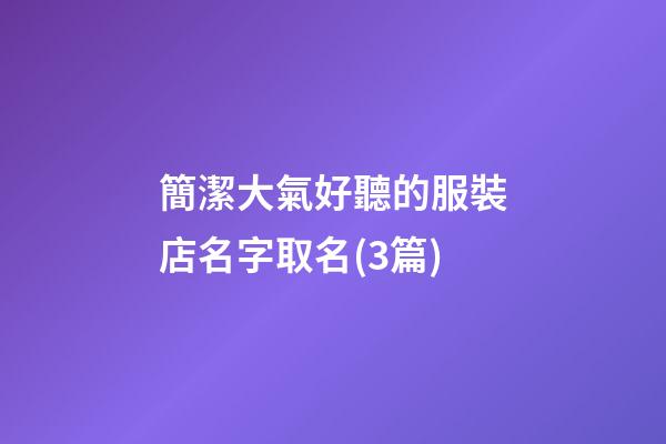 簡潔大氣好聽的服裝店名字取名(3篇)-第1張-店鋪起名-玄機派