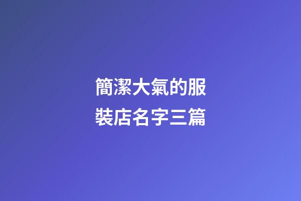 簡潔大氣的服裝店名字三篇-第1張-店鋪起名-玄機派