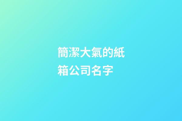 簡潔大氣的紙箱公司名字