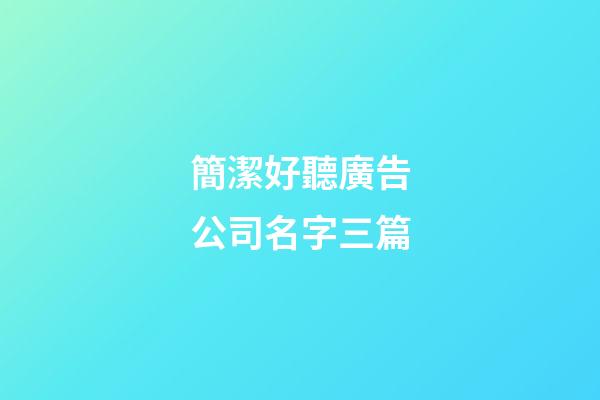 簡潔好聽廣告公司名字三篇-第1張-公司起名-玄機派