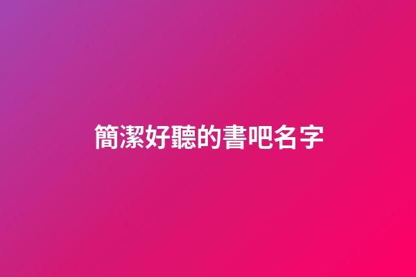 簡潔好聽的書吧名字
