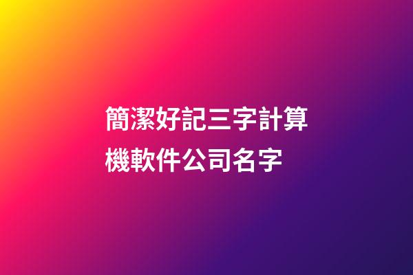簡潔好記三字計算機軟件公司名字-第1張-公司起名-玄機派