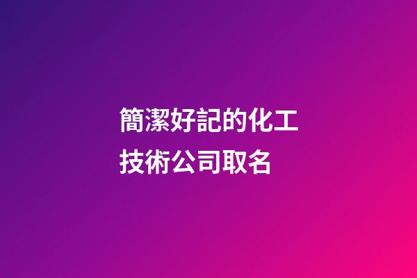 簡潔好記的化工技術公司取名-第1張-公司起名-玄機派