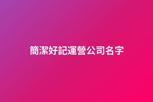 簡潔好記運營公司名字-第1張-公司起名-玄機派