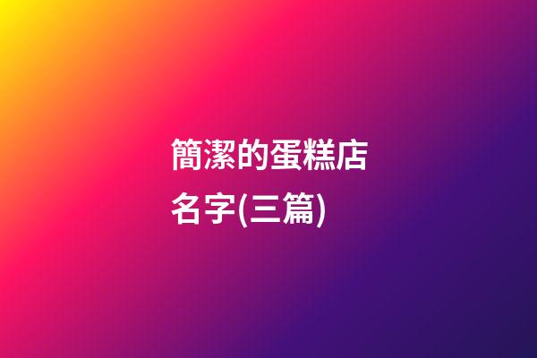 簡潔的蛋糕店名字(三篇)-第1張-店鋪起名-玄機派