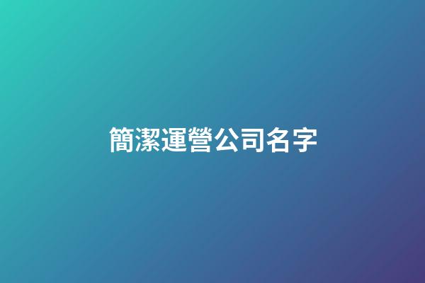 簡潔運營公司名字-第1張-公司起名-玄機派