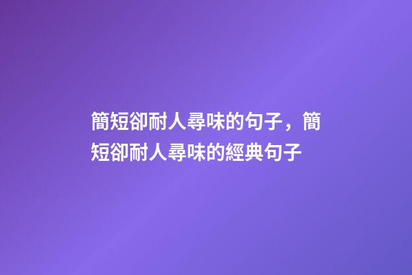 簡短卻耐人尋味的句子，簡短卻耐人尋味的經典句子-第1張-觀點-玄機派