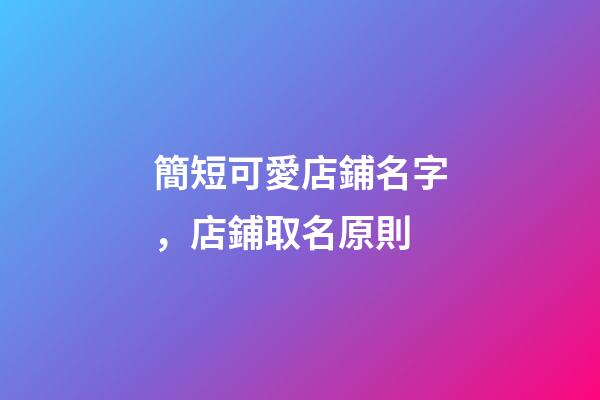 簡短可愛店鋪名字，店鋪取名原則