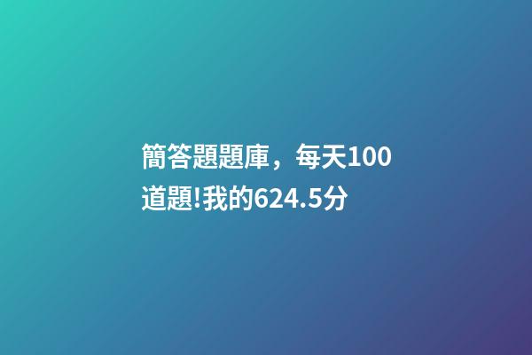 簡答題題庫，每天100道題!我的624.5分-第1張-觀點-玄機派