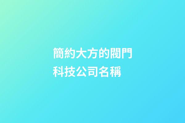 簡約大方的閥門科技公司名稱-第1張-公司起名-玄機派
