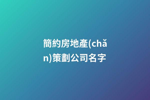 簡約房地產(chǎn)策劃公司名字-第1張-公司起名-玄機派