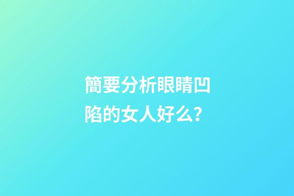 簡要分析眼睛凹陷的女人好么？
