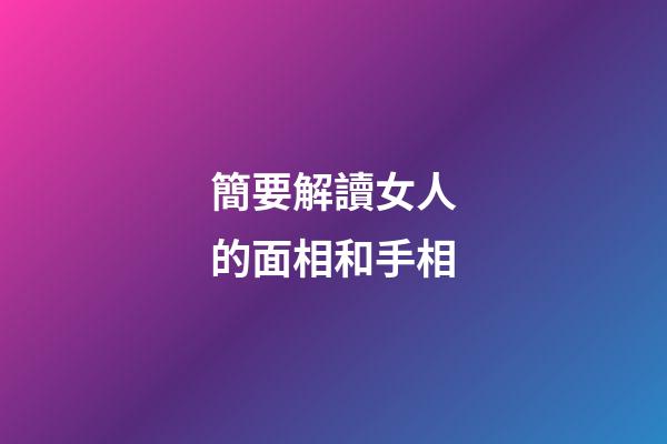 簡要解讀女人的面相和手相