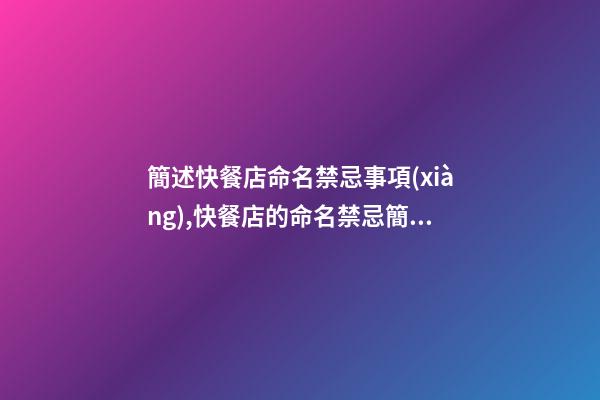 簡述快餐店命名禁忌事項(xiàng),快餐店的命名禁忌簡述-第1張-店鋪起名-玄機(jī)派