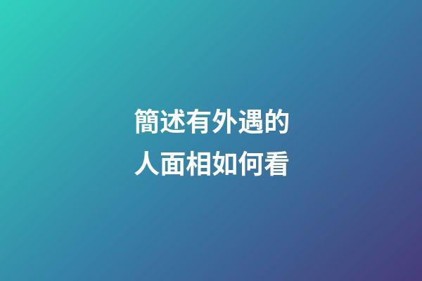 簡述有外遇的人面相如何看