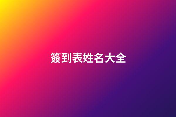 簽到表姓名大全(簽到表時間日期姓名表格)-第1張-寶寶起名-玄機派