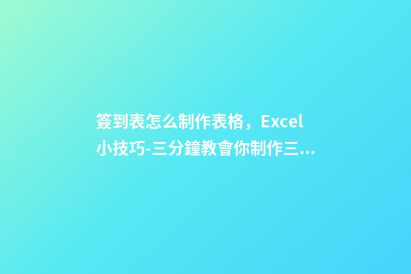 簽到表怎么制作表格，Excel小技巧-三分鐘教會你制作三欄表頭-第1張-觀點-玄機派
