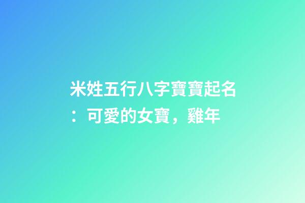 米姓五行八字寶寶起名：可愛的女寶，雞年