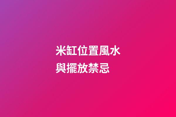 米缸位置風水與擺放禁忌