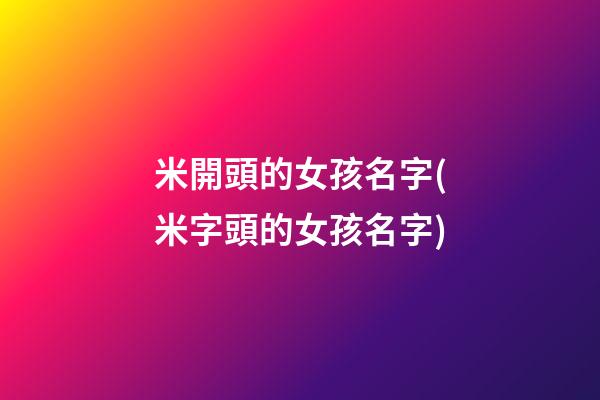米開頭的女孩名字(米字頭的女孩名字)