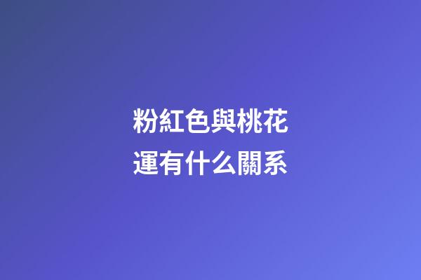 粉紅色與桃花運有什么關系