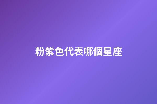 粉紫色代表哪個星座-第1張-星座運勢-玄機派