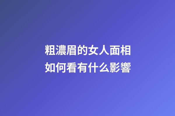 粗濃眉的女人面相如何看有什么影響