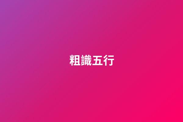 粗識五行