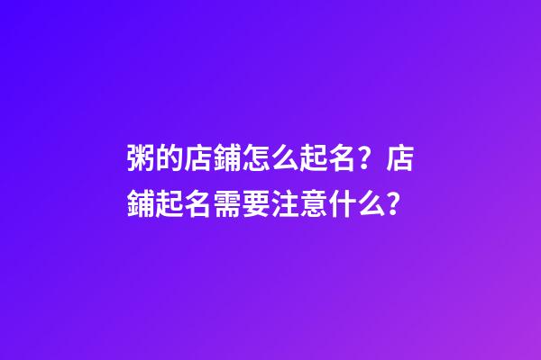 粥的店鋪怎么起名？店鋪起名需要注意什么？