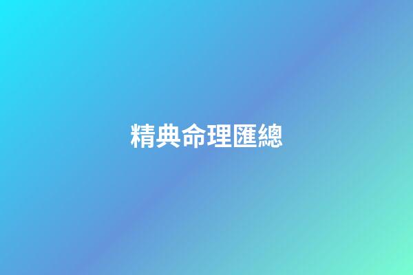 精典命理匯總