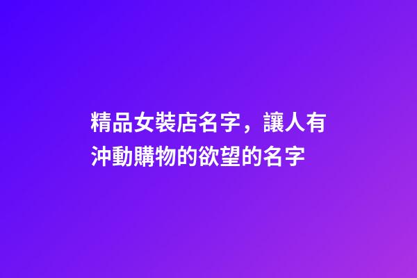精品女裝店名字，讓人有沖動購物的欲望的名字-第1張-店鋪起名-玄機派