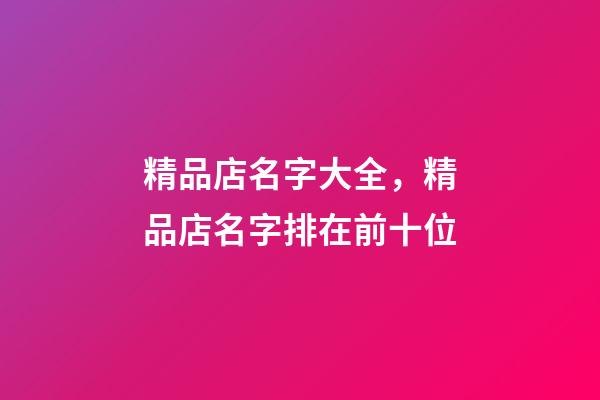 精品店名字大全，精品店名字排在前十位-第1張-店鋪起名-玄機派