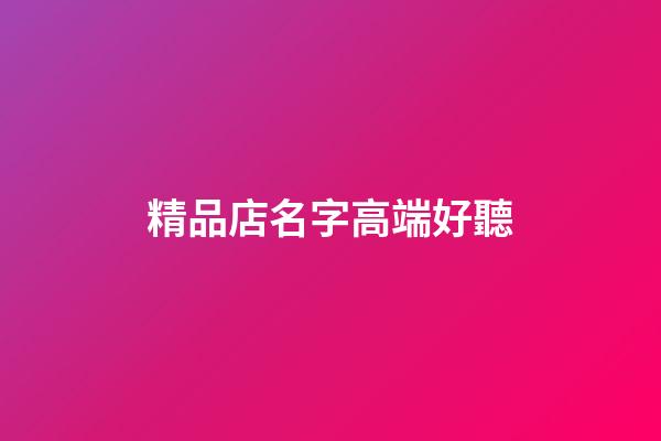 精品店名字高端好聽